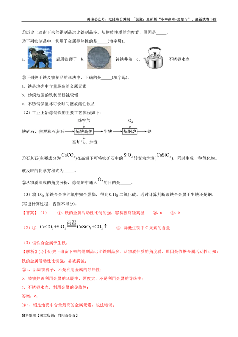 专题07金属和金属矿物（解析版）_02中考总复习（2026版更新中）_05-化学-中考总复习_2024年中考复习资料_专项复习资料_完三年（2021-2023）中考化学真题分项汇编（全国通用）