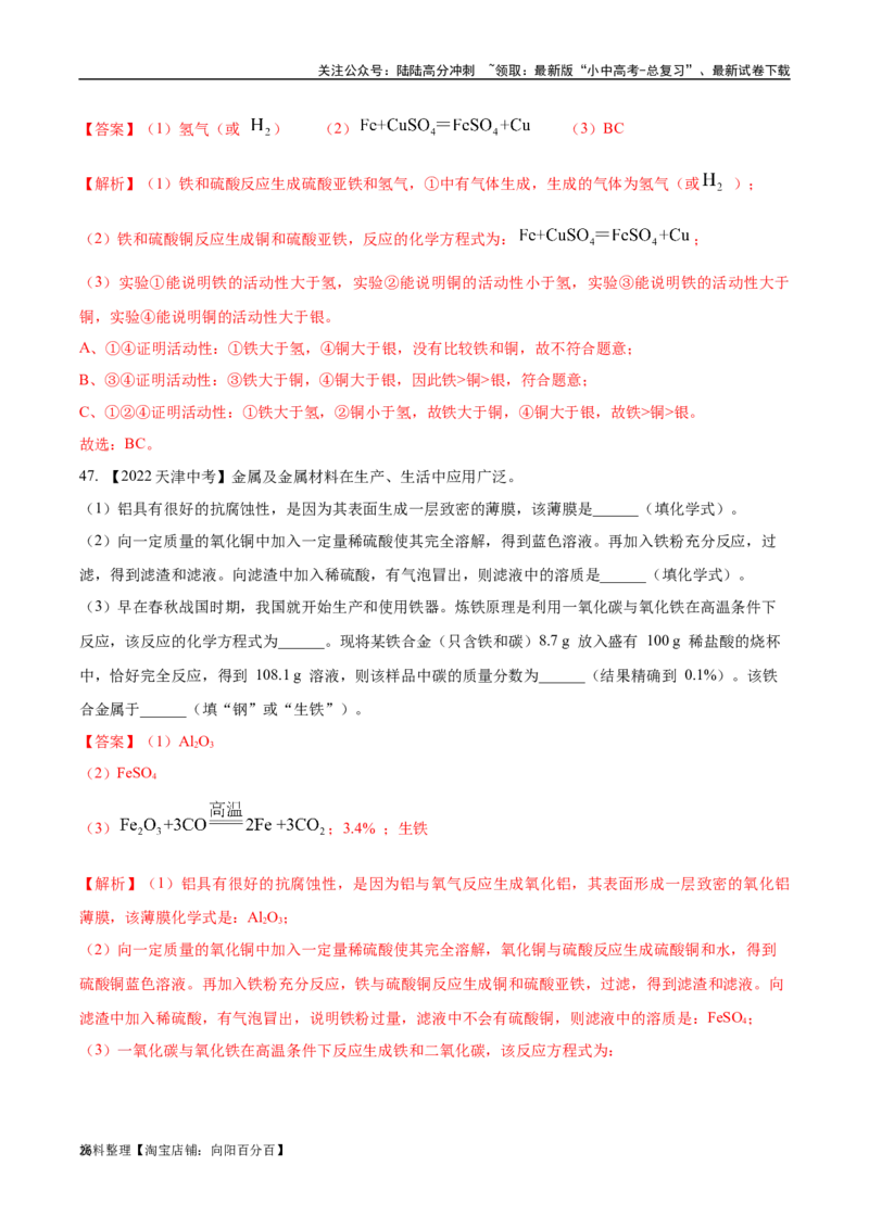 专题07金属和金属矿物（解析版）_02中考总复习（2026版更新中）_05-化学-中考总复习_2024年中考复习资料_专项复习资料_完三年（2021-2023）中考化学真题分项汇编（全国通用）