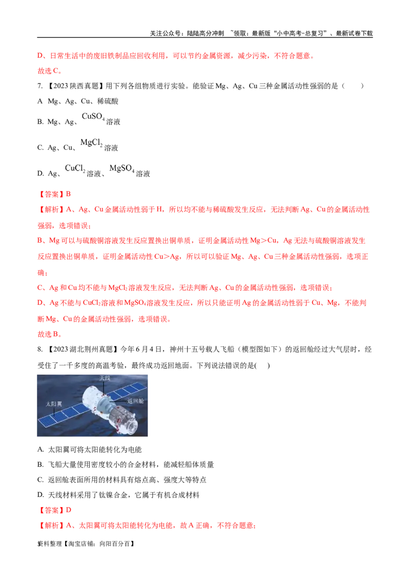 专题07金属和金属矿物（解析版）_02中考总复习（2026版更新中）_05-化学-中考总复习_2024年中考复习资料_专项复习资料_完三年（2021-2023）中考化学真题分项汇编（全国通用）