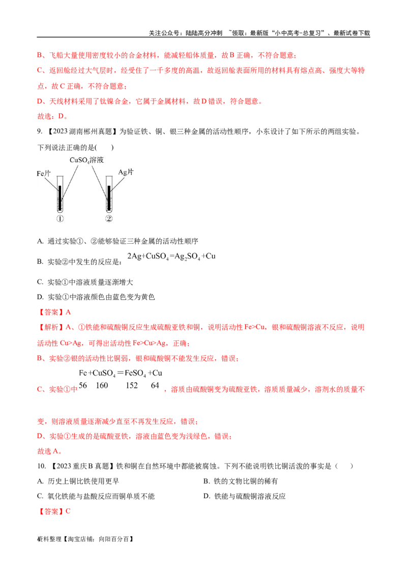 专题07金属和金属矿物（解析版）_02中考总复习（2026版更新中）_05-化学-中考总复习_2024年中考复习资料_专项复习资料_完三年（2021-2023）中考化学真题分项汇编（全国通用）