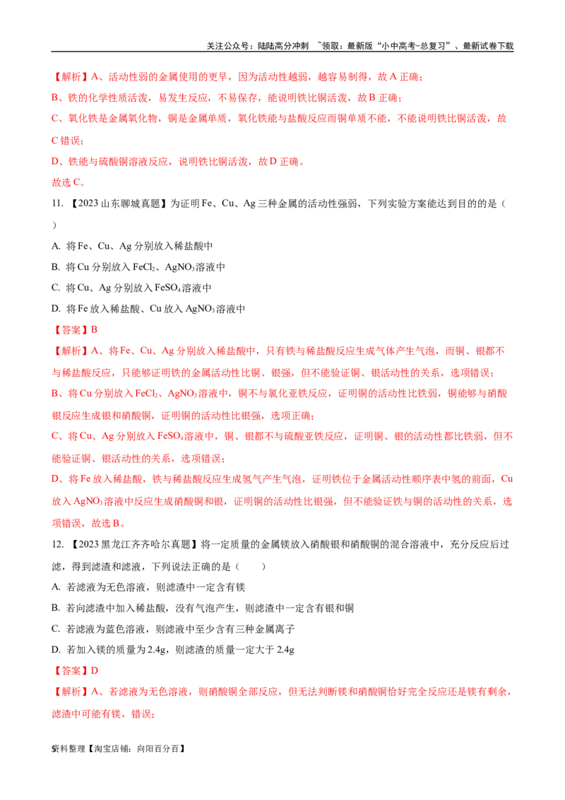 专题07金属和金属矿物（解析版）_02中考总复习（2026版更新中）_05-化学-中考总复习_2024年中考复习资料_专项复习资料_完三年（2021-2023）中考化学真题分项汇编（全国通用）