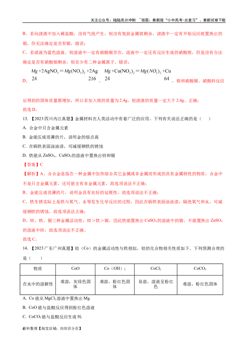 专题07金属和金属矿物（解析版）_02中考总复习（2026版更新中）_05-化学-中考总复习_2024年中考复习资料_专项复习资料_完三年（2021-2023）中考化学真题分项汇编（全国通用）