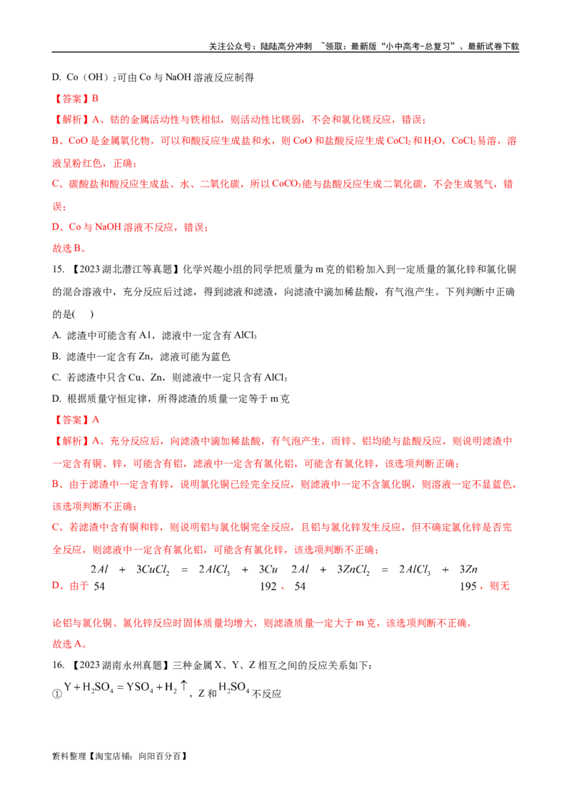 专题07金属和金属矿物（解析版）_02中考总复习（2026版更新中）_05-化学-中考总复习_2024年中考复习资料_专项复习资料_完三年（2021-2023）中考化学真题分项汇编（全国通用）
