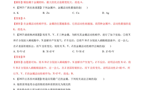 专题07金属和金属矿物（解析版）_02中考总复习（2026版更新中）_05-化学-中考总复习_2024年中考复习资料_专项复习资料_完三年（2021-2023）中考化学真题分项汇编（全国通用）