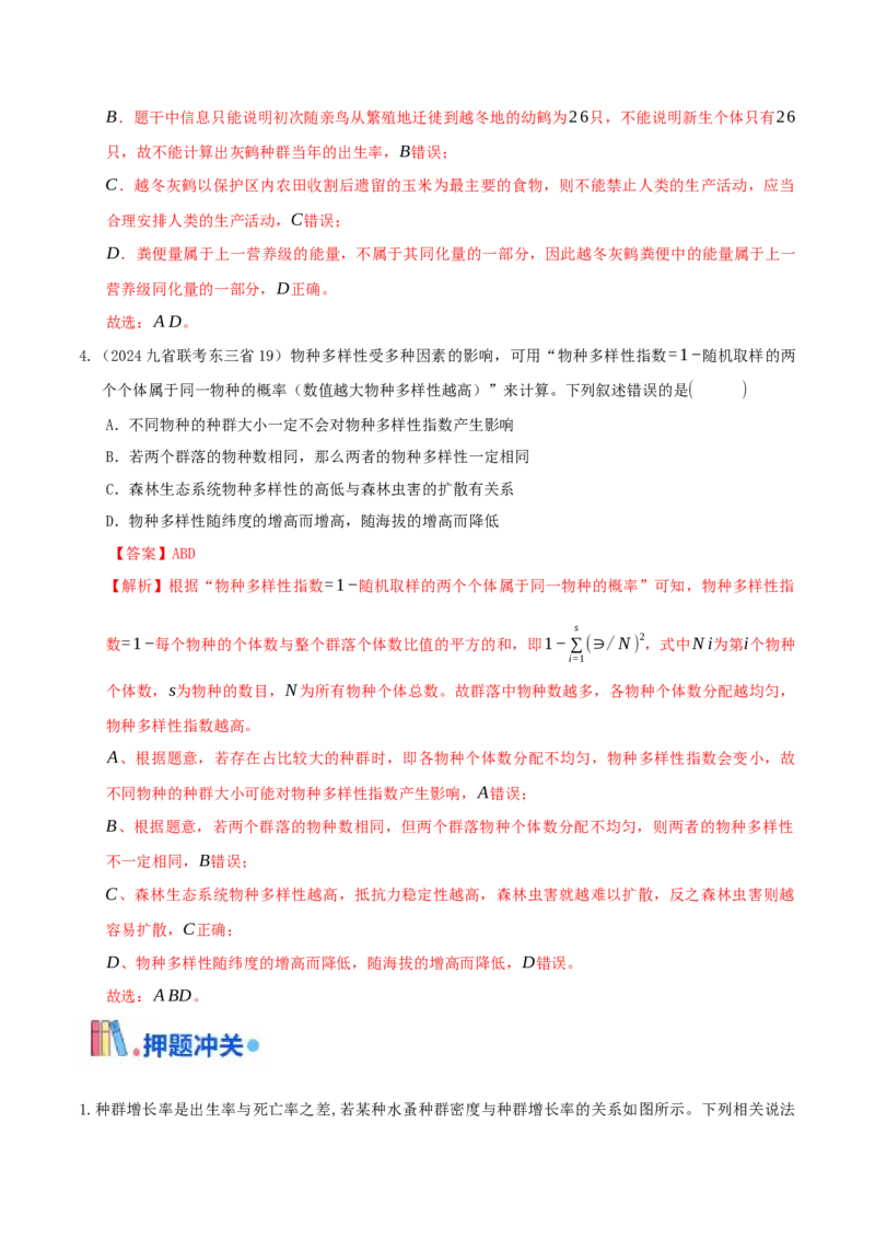 押第18题生物与环境模块（解析版）_2024年新高考资料_5.2024三轮冲刺_备战2024年高考生物临考题号押题（辽宁、黑龙江、吉林专用）322857720