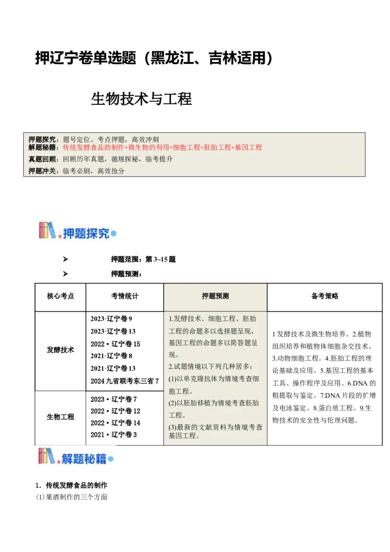 押题点07生物技术与工程（原卷版）_2024年新高考资料_5.2024三轮冲刺_备战2024年高考生物临考题号押题（辽宁、黑龙江、吉林专用）322857720