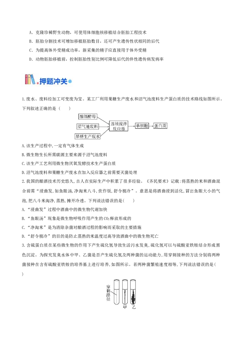 押题点07生物技术与工程（原卷版）_2024年新高考资料_5.2024三轮冲刺_备战2024年高考生物临考题号押题（辽宁、黑龙江、吉林专用）322857720