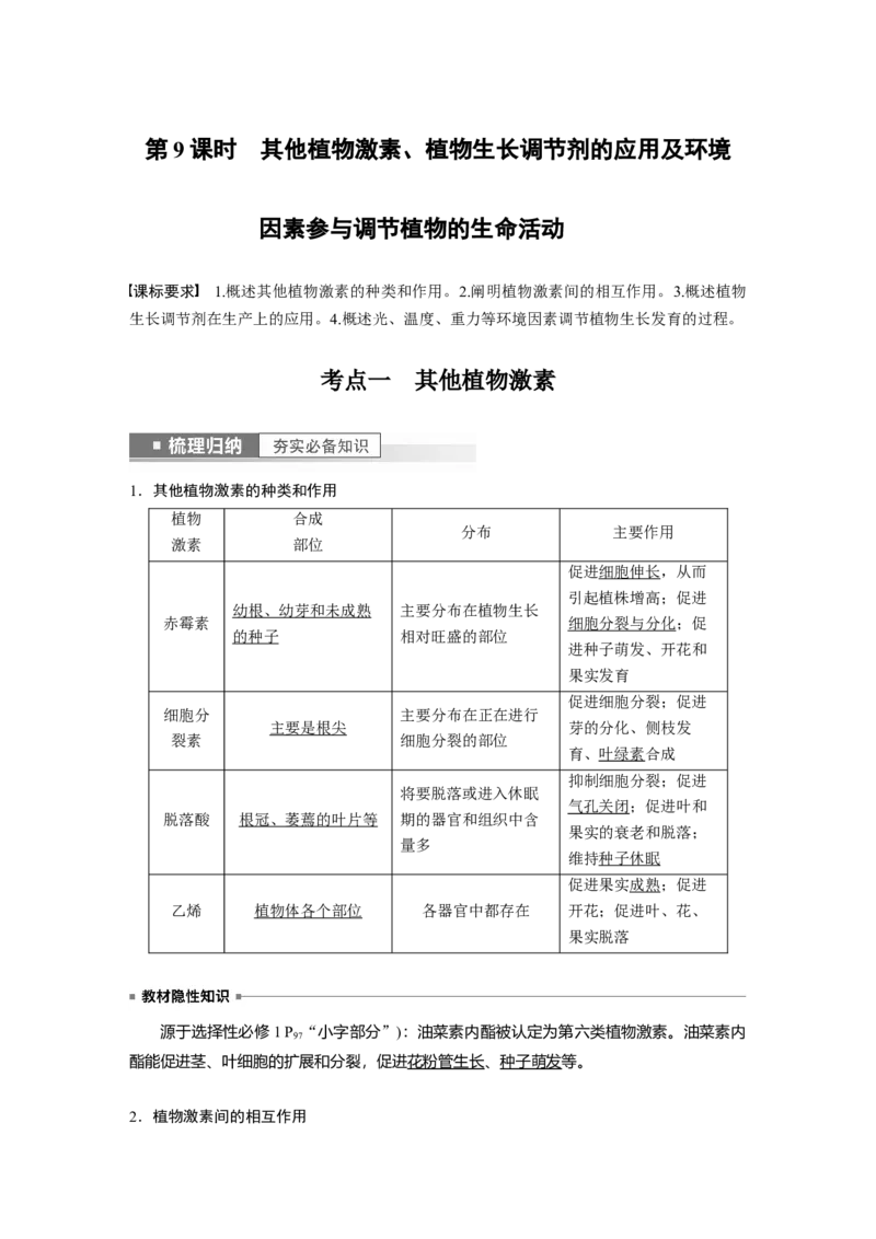 2023年高考生物一轮复习（新人教新高考）第8单元第9课时　其他植物激素、植物生长调节剂的应用及环境因素参与调节植物的生命活动_新高考复习资料_2023年新高考复习资料_一轮复习