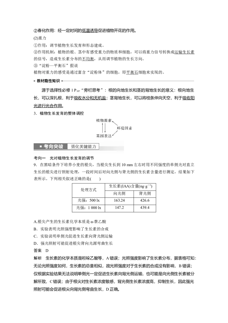 2023年高考生物一轮复习（新人教新高考）第8单元第9课时　其他植物激素、植物生长调节剂的应用及环境因素参与调节植物的生命活动_新高考复习资料_2023年新高考复习资料_一轮复习