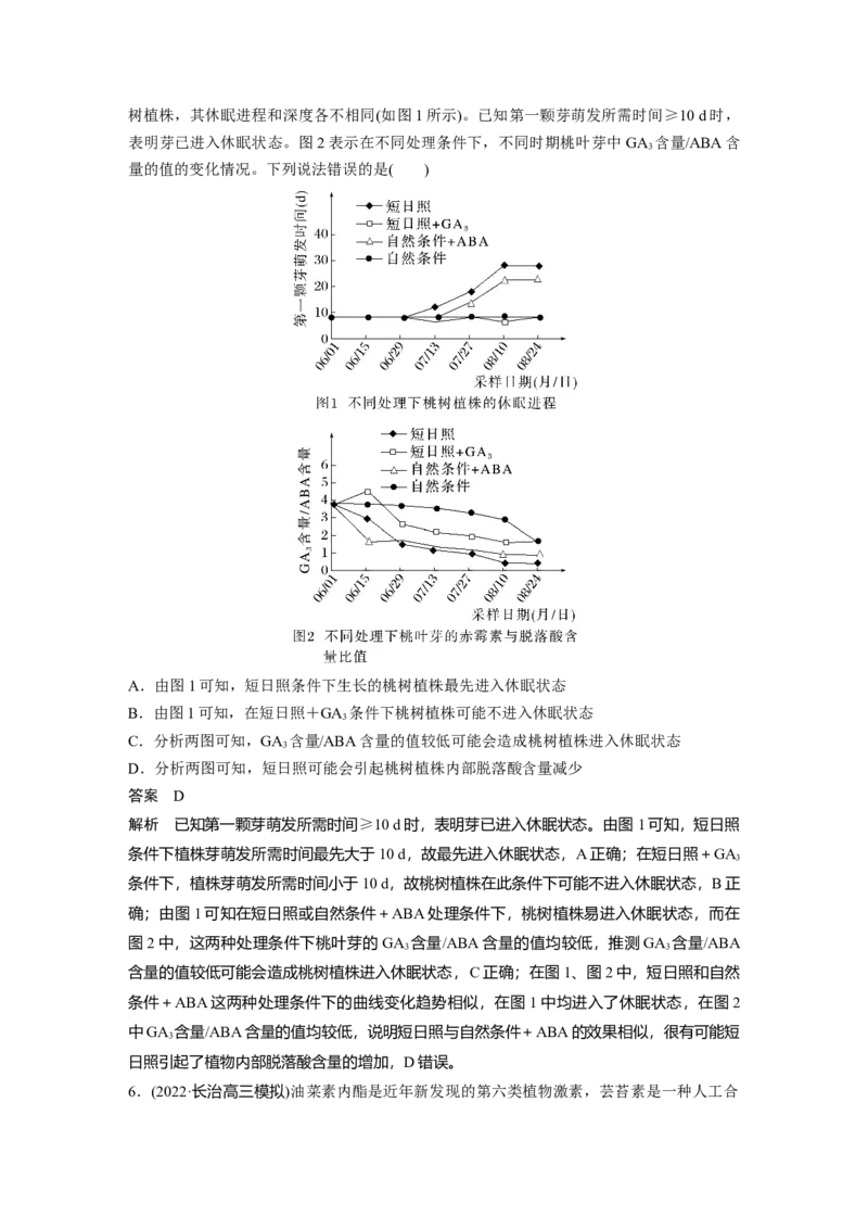 2023年高考生物一轮复习（新人教新高考）第8单元第9课时　其他植物激素、植物生长调节剂的应用及环境因素参与调节植物的生命活动_新高考复习资料_2023年新高考复习资料_一轮复习