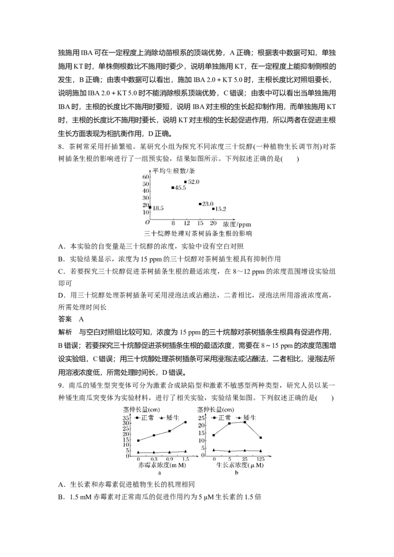 2023年高考生物一轮复习（新人教新高考）第8单元第9课时　其他植物激素、植物生长调节剂的应用及环境因素参与调节植物的生命活动_新高考复习资料_2023年新高考复习资料_一轮复习
