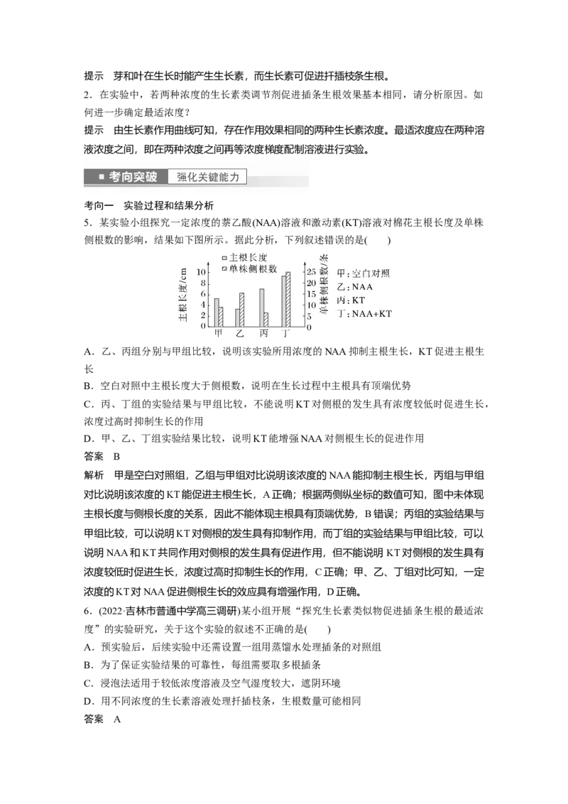 2023年高考生物一轮复习（新人教新高考）第8单元第9课时　其他植物激素、植物生长调节剂的应用及环境因素参与调节植物的生命活动_新高考复习资料_2023年新高考复习资料_一轮复习