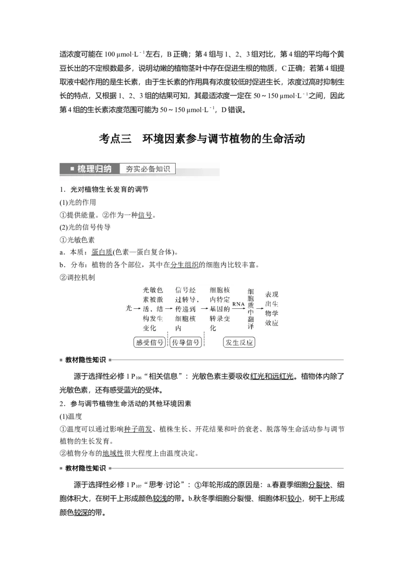 2023年高考生物一轮复习（新人教新高考）第8单元第9课时　其他植物激素、植物生长调节剂的应用及环境因素参与调节植物的生命活动_新高考复习资料_2023年新高考复习资料_一轮复习