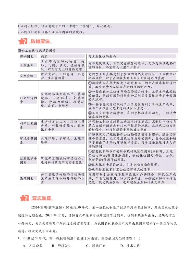 专题09工业生产与产业转移易错提分（3大易错点）（解析版）_2025年新高考资料_二轮复习_01高考语文等多个文件_2025年高三地理高考二轮复习专项提升_易错专练