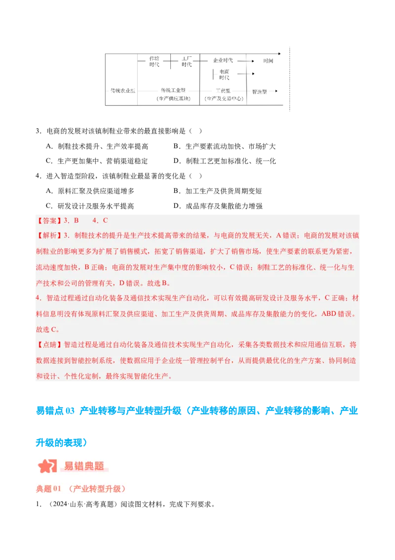 专题09工业生产与产业转移易错提分（3大易错点）（解析版）_2025年新高考资料_二轮复习_01高考语文等多个文件_2025年高三地理高考二轮复习专项提升_易错专练