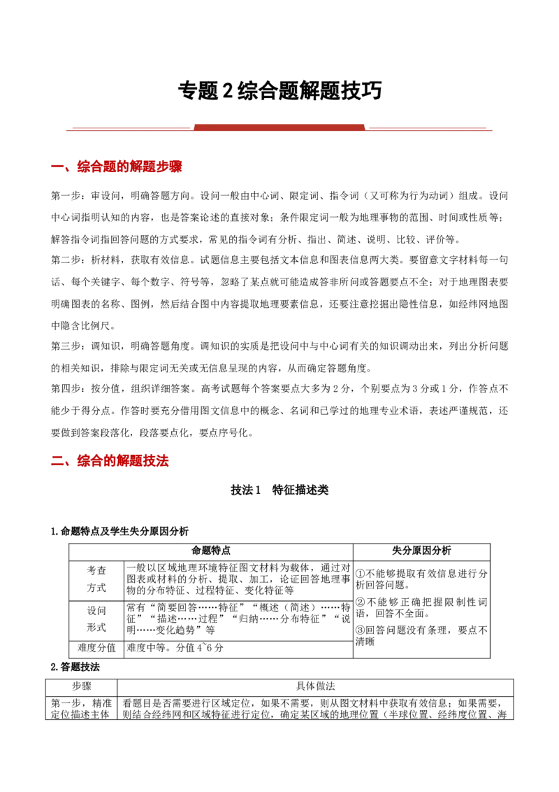专题02综合题解题技巧（原卷版）_2025年新高考资料_二轮复习_01高考语文等多个文件_2025年高三地理高考二轮复习专项提升_重点&middot;难点&middot;热点专练（分地区）_黑吉辽专用