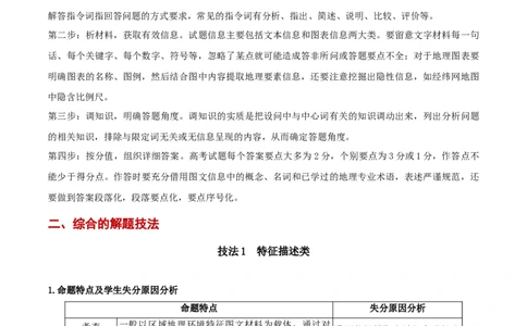 专题02综合题解题技巧（原卷版）_2025年新高考资料_二轮复习_01高考语文等多个文件_2025年高三地理高考二轮复习专项提升_重点&middot;难点&middot;热点专练（分地区）_黑吉辽专用