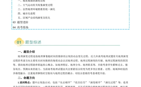 专题05&ldquo;演变过程类&rdquo;选择题答题技巧（原卷版）_2025年新高考资料_二轮复习_2025年高考地理二轮热点题型归纳与变式演练（新高考通用）3401687