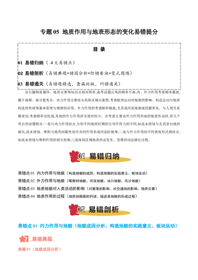专题05地质作用与地表形态的变化易错提分（4大易错点）（解析版）_2025年新高考资料_二轮复习_2025年高三地理高考二轮复习专项提升（新高考通用）3405802_易错专练
