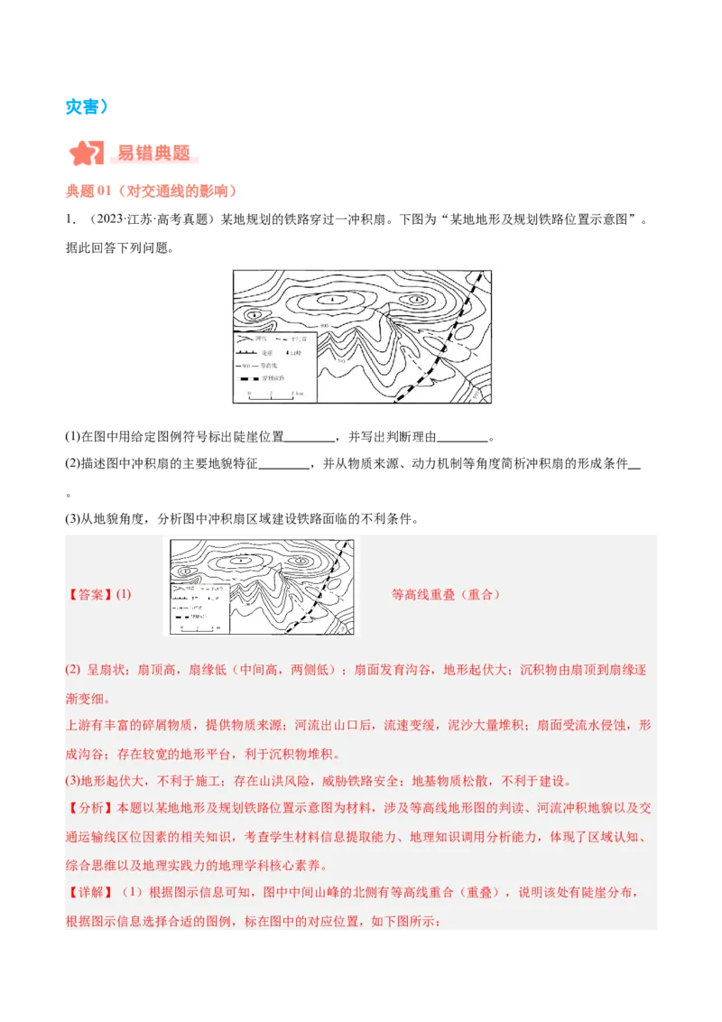 专题05地质作用与地表形态的变化易错提分（4大易错点）（解析版）_2025年新高考资料_二轮复习_2025年高三地理高考二轮复习专项提升（新高考通用）3405802_易错专练