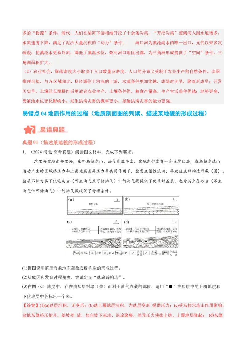 专题05地质作用与地表形态的变化易错提分（4大易错点）（解析版）_2025年新高考资料_二轮复习_2025年高三地理高考二轮复习专项提升（新高考通用）3405802_易错专练