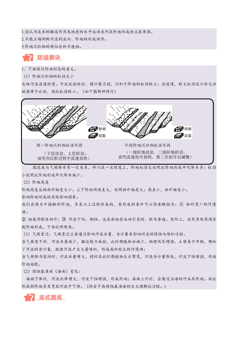 专题05地质作用与地表形态的变化易错提分（4大易错点）（解析版）_2025年新高考资料_二轮复习_2025年高三地理高考二轮复习专项提升（新高考通用）3405802_易错专练