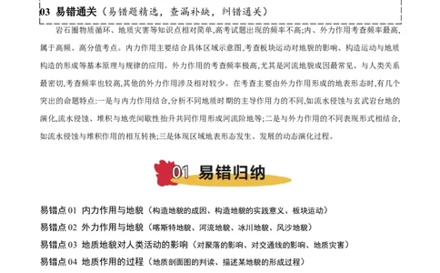 专题05地质作用与地表形态的变化易错提分（4大易错点）（解析版）_2025年新高考资料_二轮复习_2025年高三地理高考二轮复习专项提升（新高考通用）3405802_易错专练