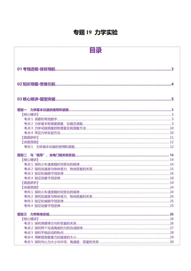 专题19力学实验（讲义）（原卷版）_03高考英语_2025年新高考资料_二轮复习_01高考语文等多个文件_上好课2025年高考物理二轮复习讲练测（新高考通用）