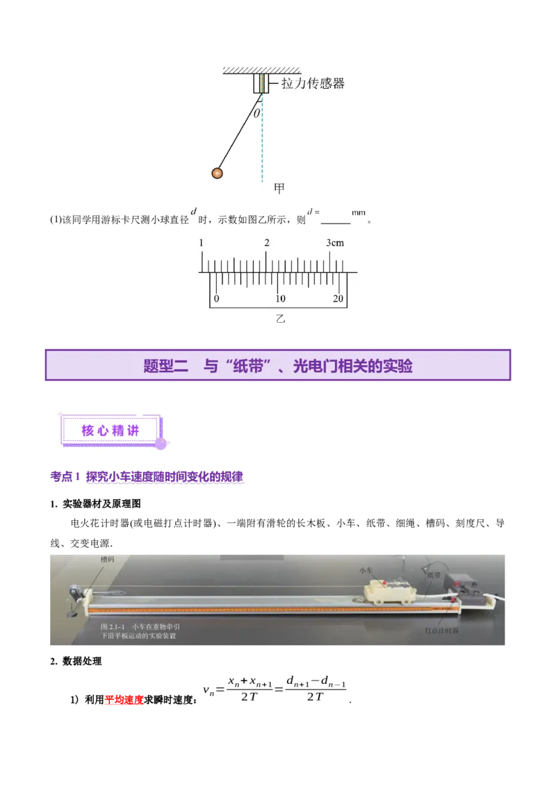 专题19力学实验（讲义）（原卷版）_03高考英语_2025年新高考资料_二轮复习_01高考语文等多个文件_上好课2025年高考物理二轮复习讲练测（新高考通用）