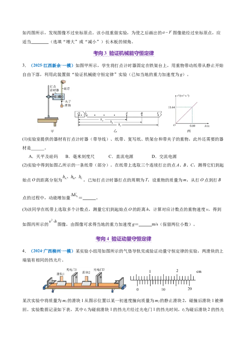 专题19力学实验（讲义）（原卷版）_03高考英语_2025年新高考资料_二轮复习_01高考语文等多个文件_上好课2025年高考物理二轮复习讲练测（新高考通用）