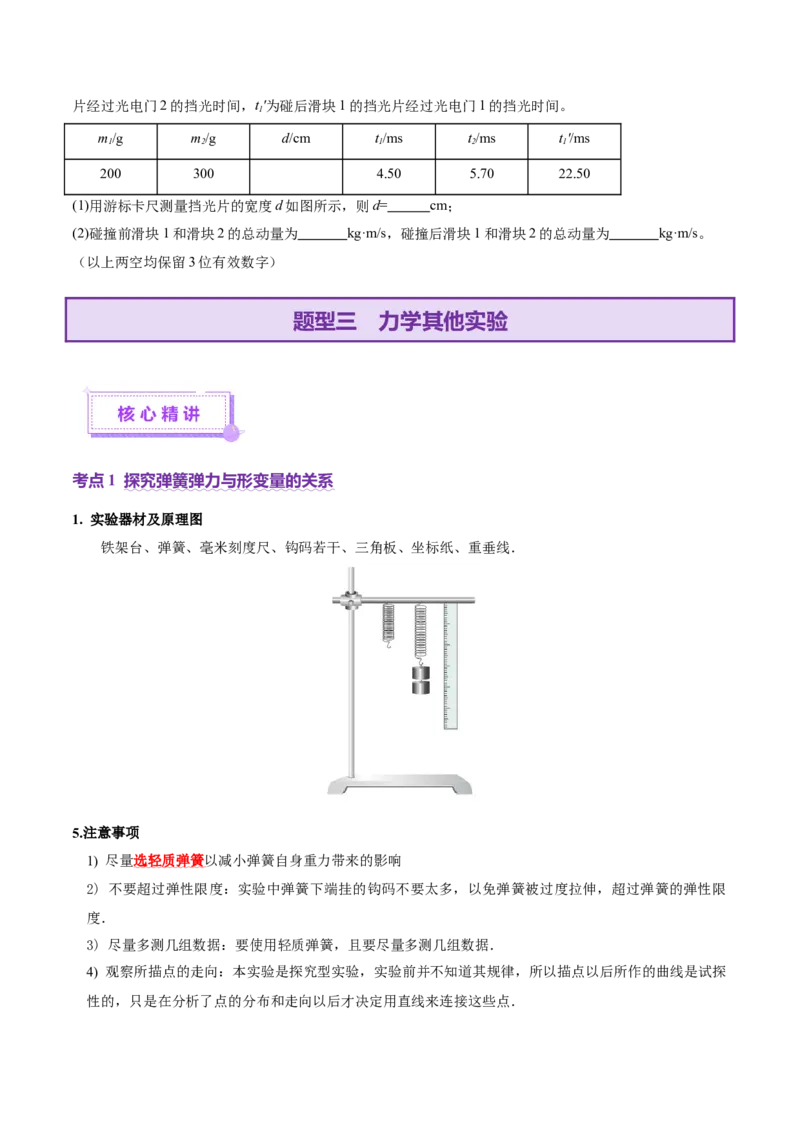 专题19力学实验（讲义）（原卷版）_03高考英语_2025年新高考资料_二轮复习_01高考语文等多个文件_上好课2025年高考物理二轮复习讲练测（新高考通用）