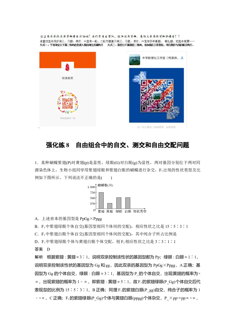 2022年高考生物一轮复习第5单元强化练8　自由组合中的自交、测交和自由交配问题_新高考复习资料_2022年新高考复习资料_2022年一轮复习最新版