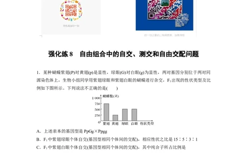 2022年高考生物一轮复习第5单元强化练8　自由组合中的自交、测交和自由交配问题_新高考复习资料_2022年新高考复习资料_2022年一轮复习最新版