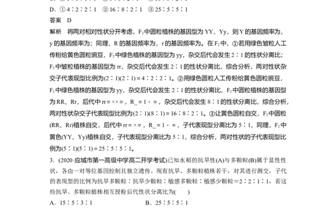 2022年高考生物一轮复习第5单元强化练8　自由组合中的自交、测交和自由交配问题_新高考复习资料_2022年新高考复习资料_2022年一轮复习最新版
