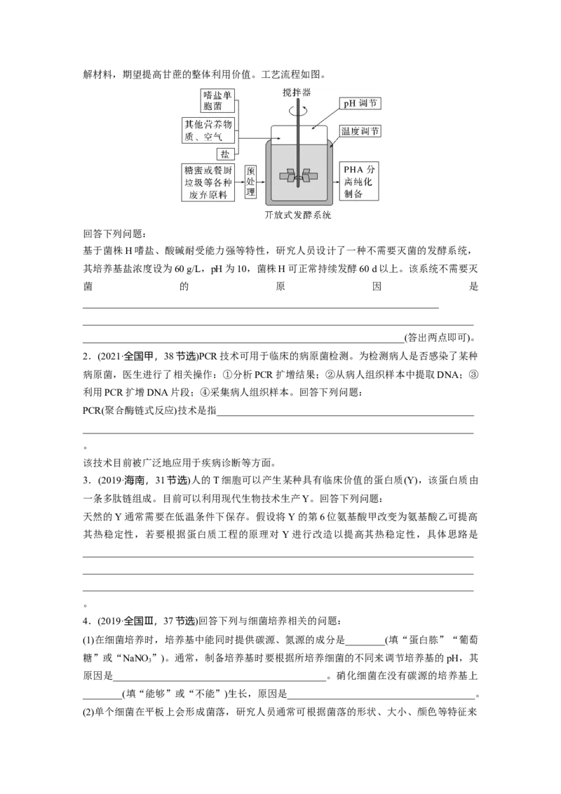 第10单元　长句表达(六)　生物技术与工程的概念、原理分析与应用_2024年新高考资料_1.2024一轮复习_2024年高考生物一轮复习讲义（新人教版）_学生版在此文件夹_大一轮复习讲义