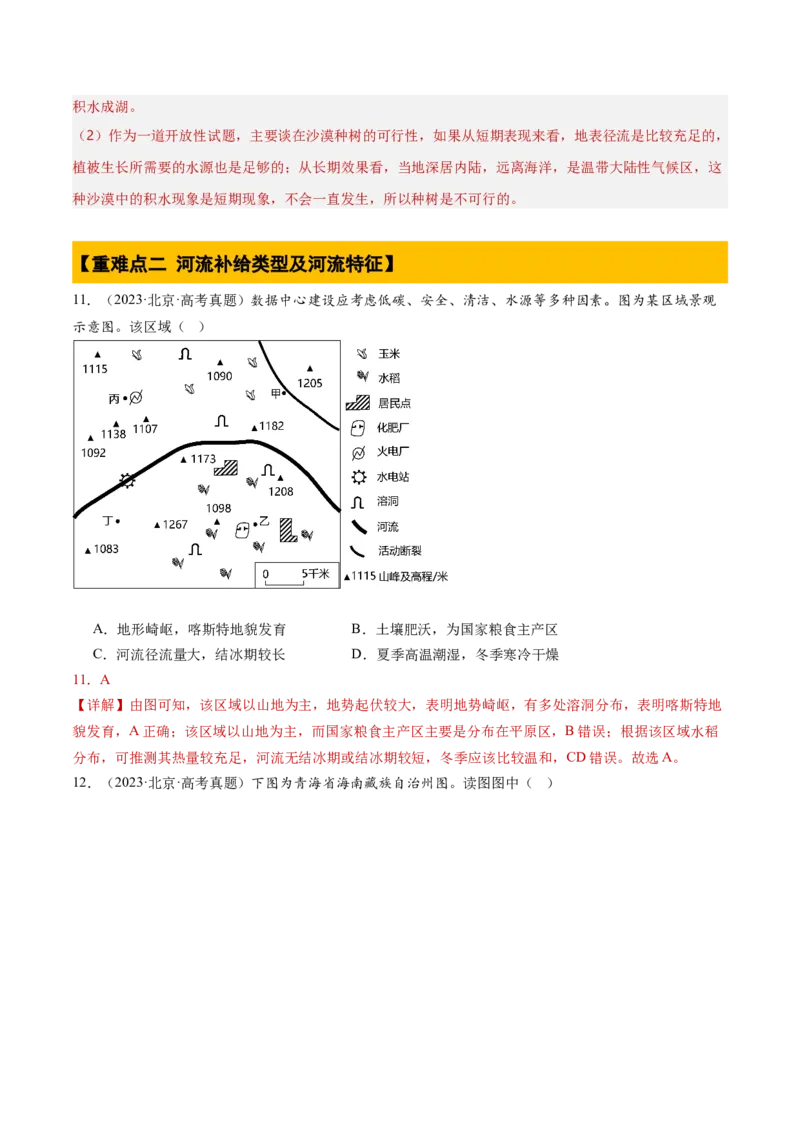 专题04陆地水环境（解析版）_2025年新高考资料_二轮复习_2025年高三地理高考二轮复习专项提升（新高考通用）3405802_重点&middot;难点&middot;热点专练（分地区）_北京专用