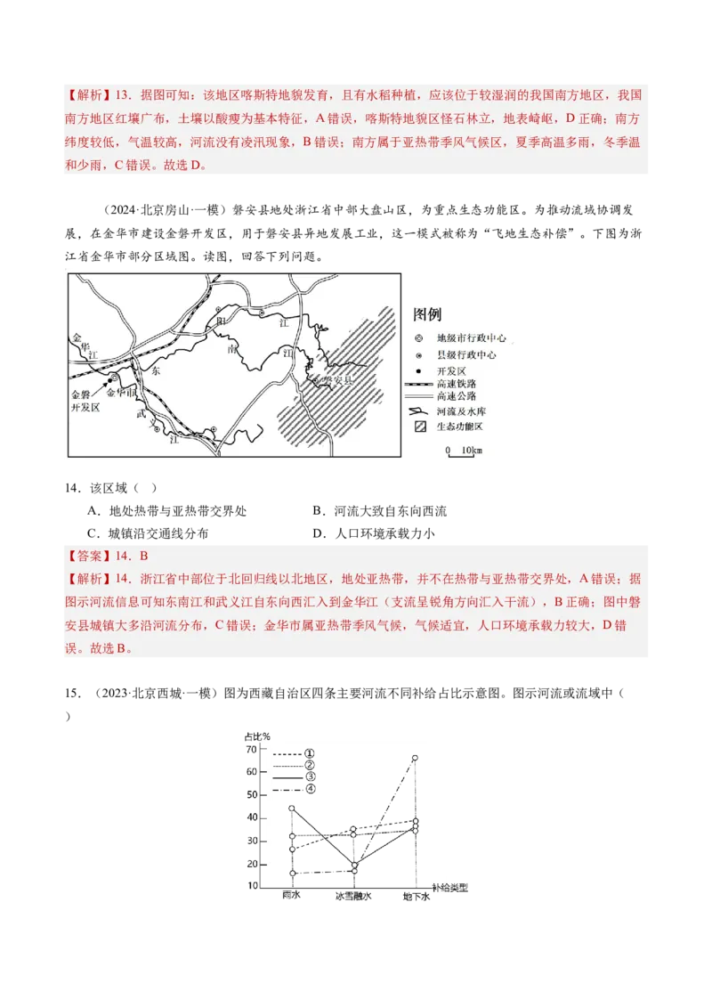 专题04陆地水环境（解析版）_2025年新高考资料_二轮复习_2025年高三地理高考二轮复习专项提升（新高考通用）3405802_重点&middot;难点&middot;热点专练（分地区）_北京专用