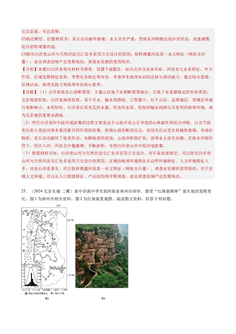 专题04陆地水环境（解析版）_2025年新高考资料_二轮复习_2025年高三地理高考二轮复习专项提升（新高考通用）3405802_重点&middot;难点&middot;热点专练（分地区）_北京专用