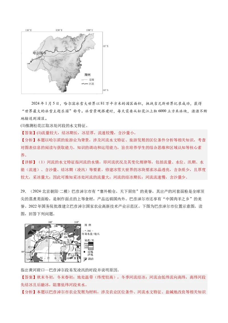 专题04陆地水环境（解析版）_2025年新高考资料_二轮复习_2025年高三地理高考二轮复习专项提升（新高考通用）3405802_重点&middot;难点&middot;热点专练（分地区）_北京专用