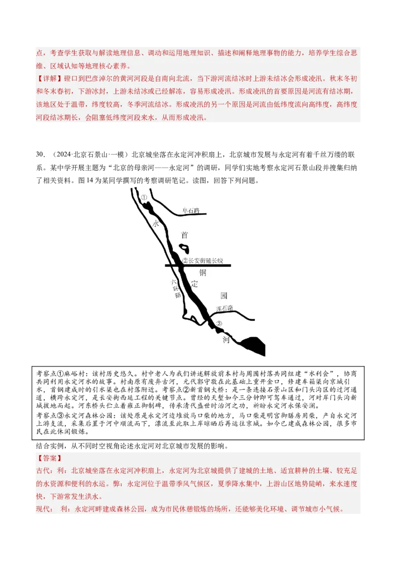 专题04陆地水环境（解析版）_2025年新高考资料_二轮复习_2025年高三地理高考二轮复习专项提升（新高考通用）3405802_重点&middot;难点&middot;热点专练（分地区）_北京专用