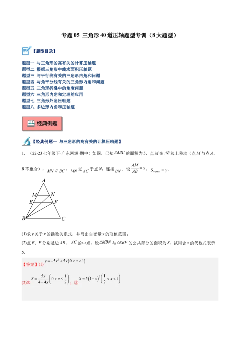 专题05三角形40道压轴题型专训（8大题型）（教师版）_初中数学_八年级数学上册（人教版）_重难点专题提升-V7_2025版
