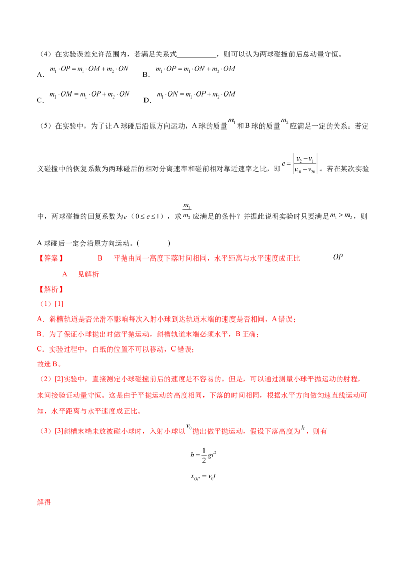 7.4实验八：验证动量守恒定律（讲）--2023年高考物理一轮复习讲练测（全国通用）（解析版）_04高考物理_通用版（老高考）复习资料_2023年复习资料_一轮复习