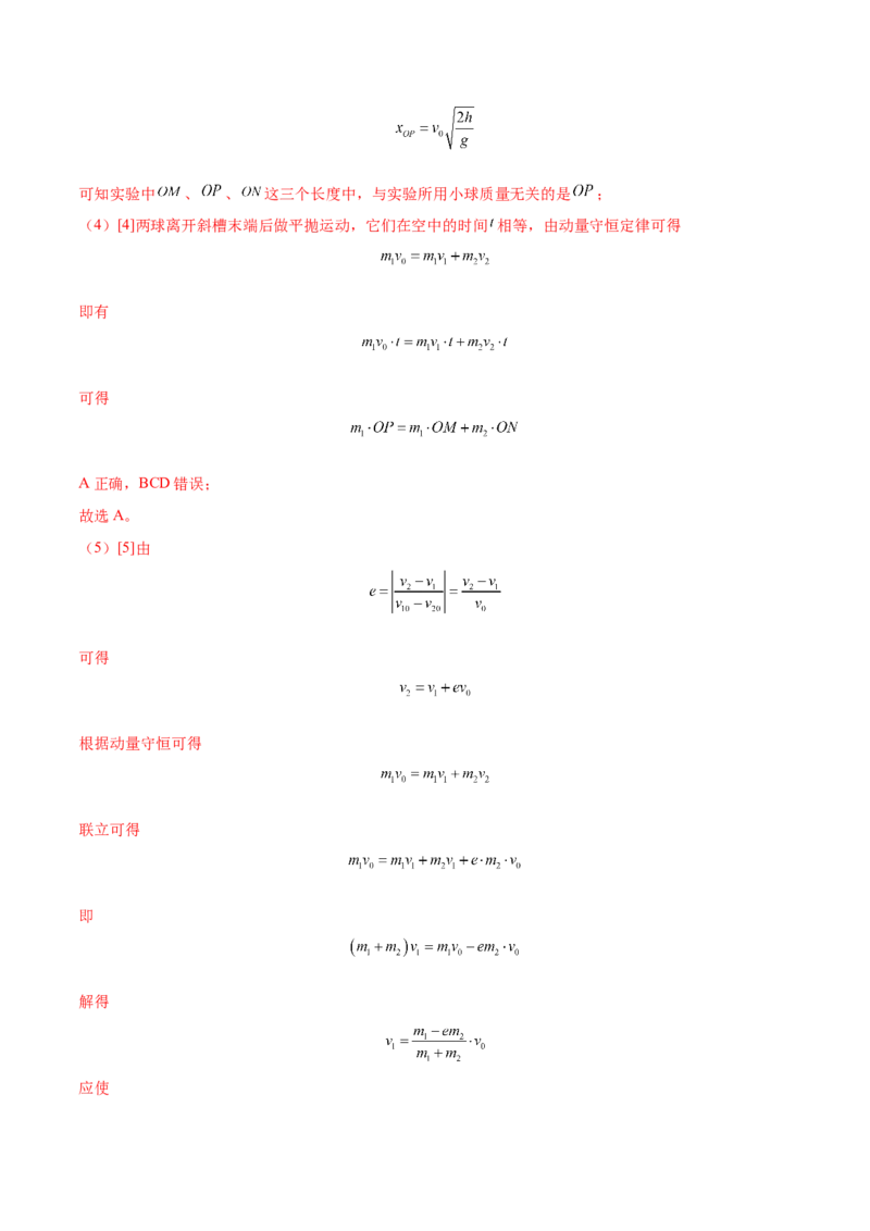 7.4实验八：验证动量守恒定律（讲）--2023年高考物理一轮复习讲练测（全国通用）（解析版）_04高考物理_通用版（老高考）复习资料_2023年复习资料_一轮复习