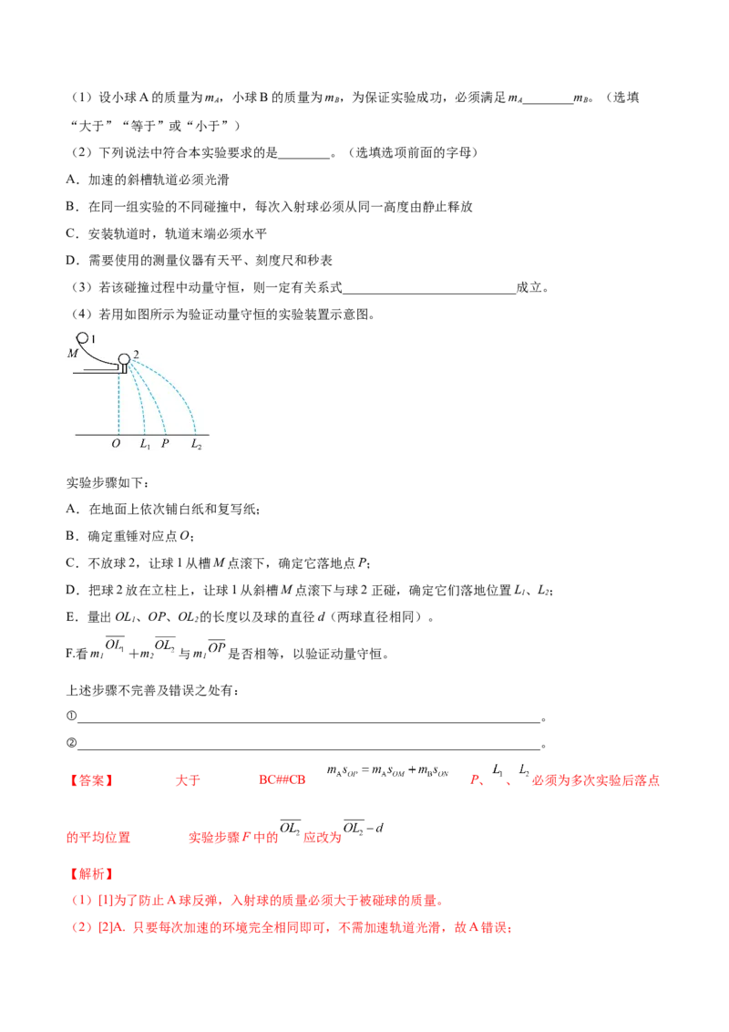 7.4实验八：验证动量守恒定律（讲）--2023年高考物理一轮复习讲练测（全国通用）（解析版）_04高考物理_通用版（老高考）复习资料_2023年复习资料_一轮复习