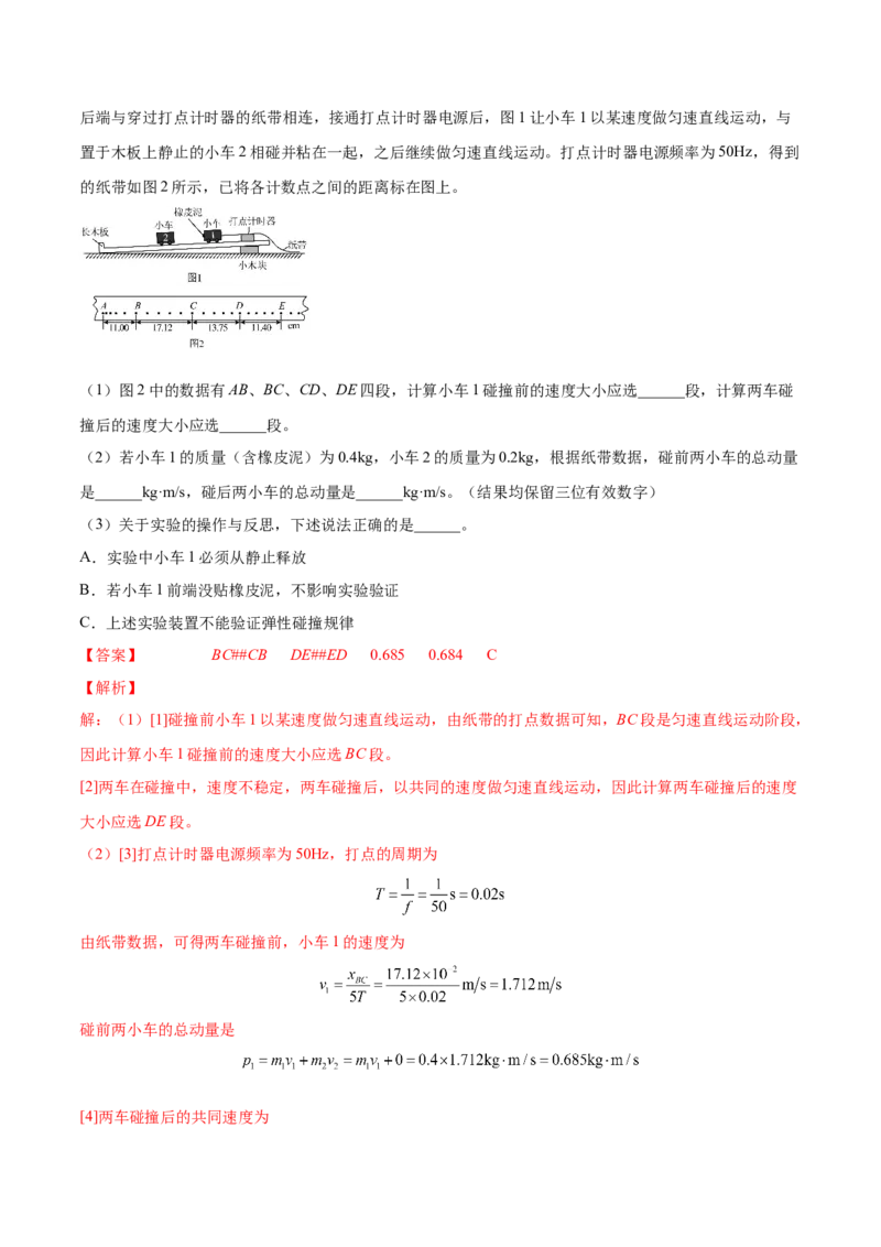 7.4实验八：验证动量守恒定律（讲）--2023年高考物理一轮复习讲练测（全国通用）（解析版）_04高考物理_通用版（老高考）复习资料_2023年复习资料_一轮复习