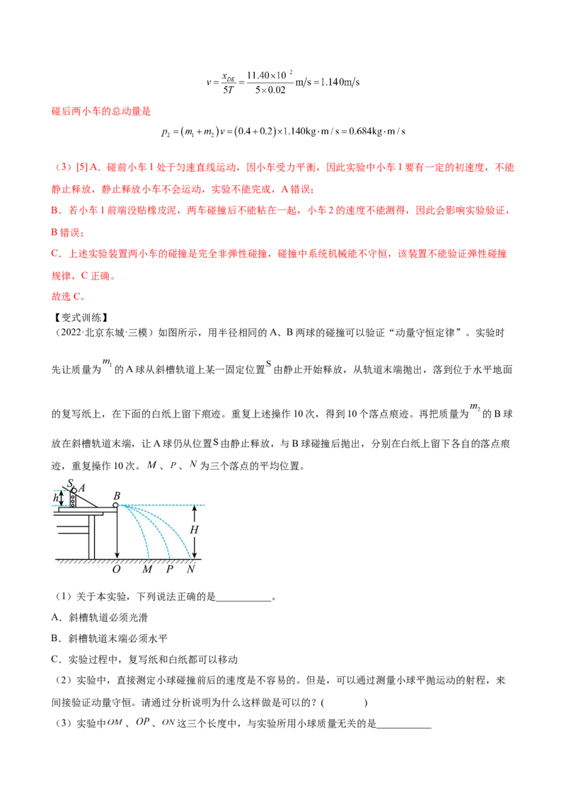 7.4实验八：验证动量守恒定律（讲）--2023年高考物理一轮复习讲练测（全国通用）（解析版）_04高考物理_通用版（老高考）复习资料_2023年复习资料_一轮复习