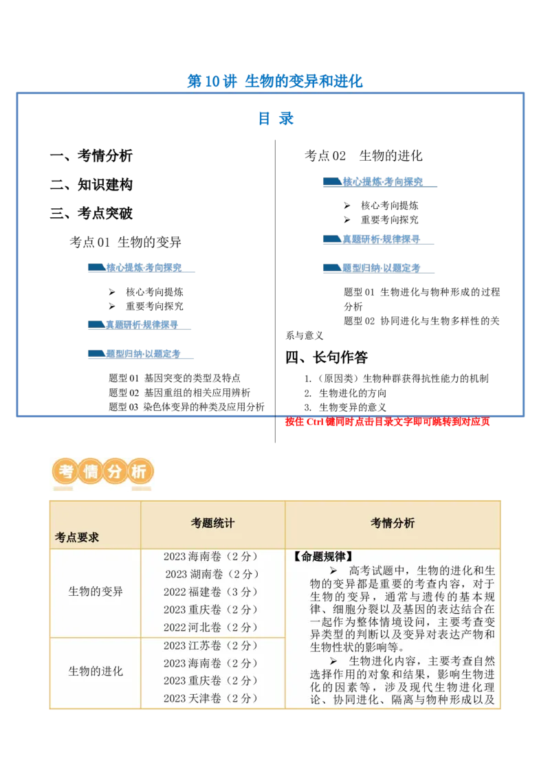 第10讲生物的变异和进化（讲义）原卷版_2024年新高考资料_2.2024二轮复习_2024年高考生物二轮复习讲练测（新教材新高考）