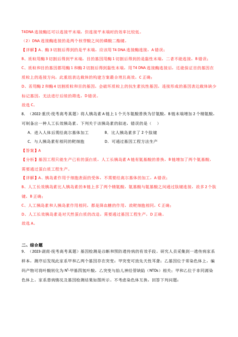 知识清单22基因工程（解析版）_2024年新高考资料_1.2024一轮复习_2024年高考生物一轮复习知识清单