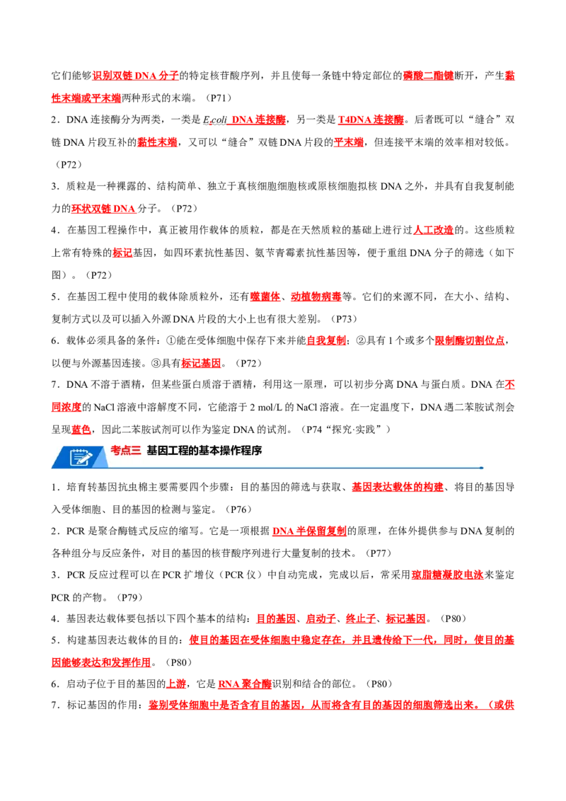 知识清单22基因工程（解析版）_2024年新高考资料_1.2024一轮复习_2024年高考生物一轮复习知识清单