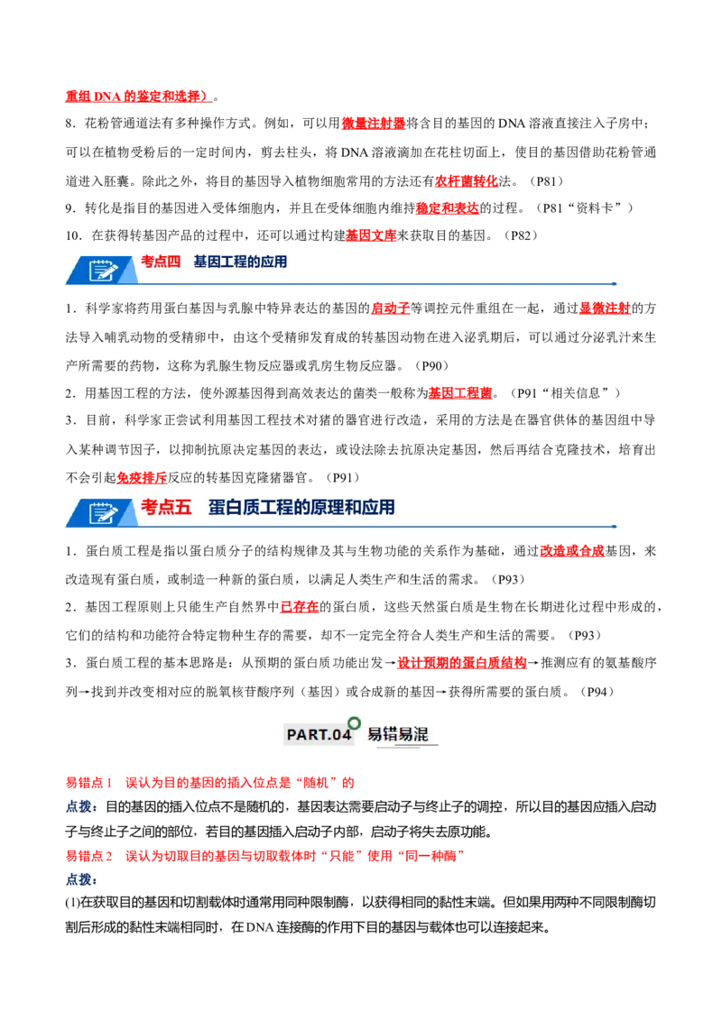 知识清单22基因工程（解析版）_2024年新高考资料_1.2024一轮复习_2024年高考生物一轮复习知识清单
